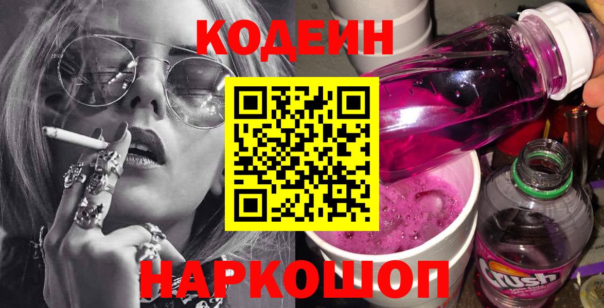 Лесосибирск  Кодеиновый сироп Lean Purple Drank  Кодеин Purple Drank  Вход с VPN 